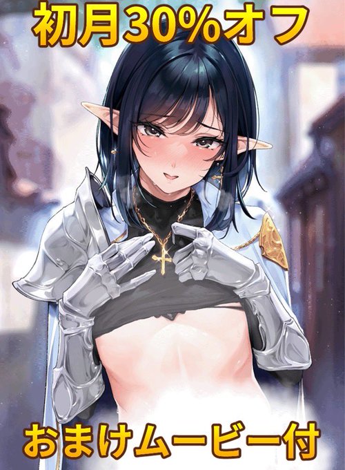 新生フロンティア(新生lolisyota) 『異世界オトコノコ背徳密会 〜堕ちた少年聖騎士の野外メス犬散歩〜』予約開始! 1/4発売初月30%オフ shuffleさん作 背徳密会おまけムービーがつきます *おまけムービー本編は煙がはずれます 予約先はこちら FANZA #男の娘