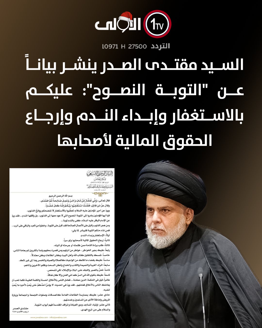 السيد مقتدى الصدر ينشر بياناً عن "التوبة النصوح": عليكم بالاستغفار وإبداء الندم وإرجاع الحقوق المالية لأصحابها العراق قناة الاولى العراقية تابعونا عبر التردد التالي | نايل سات 10971-أفقي 