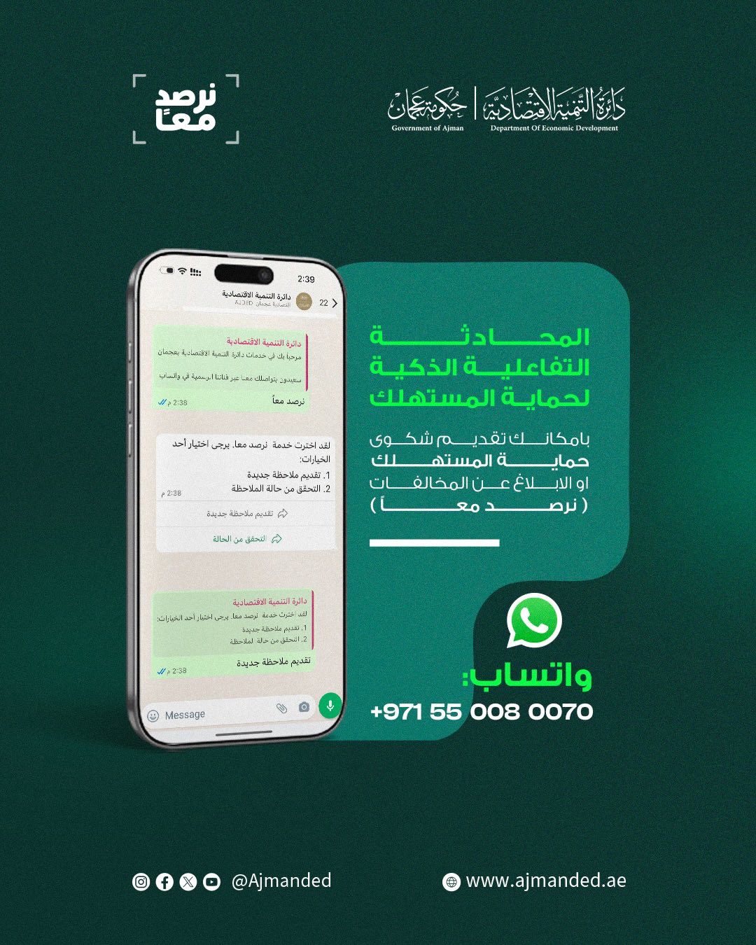 خدمة التواصل عن طريق الواتساب هي خدمة تواصل مباشر لدعم المستهلكين وأيضاً الإبلاغ عن المخالفات بسهولة عبر واتساب.. 0550080070 #اقتصادية_عجمان 