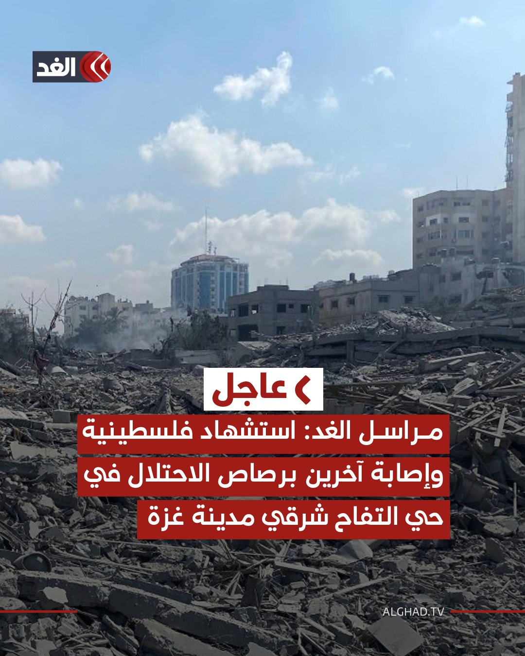 مراسل الغد: استشهاد فلسطينية وإصابة آخرين برصاص الاحتلال في حي التفاح شرقي مدينة غزة 