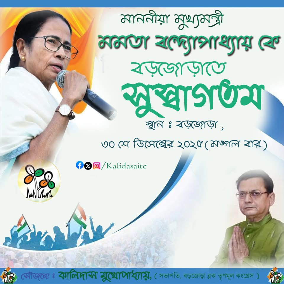 Kalidasaitc's tweet photo. মাননীয়া মুখ্যমন্ত্রী মমতা বন্দ্যোপাধ্যায়কে বড়জোড়াতে সুস্বাগতম।
#MamataBanerjee 
#kalidasmukherjee #kalidasaitc #KhelaHobe #TrinamoolCongress #Barjora
#Highlights https://t.co/e8buaNac40