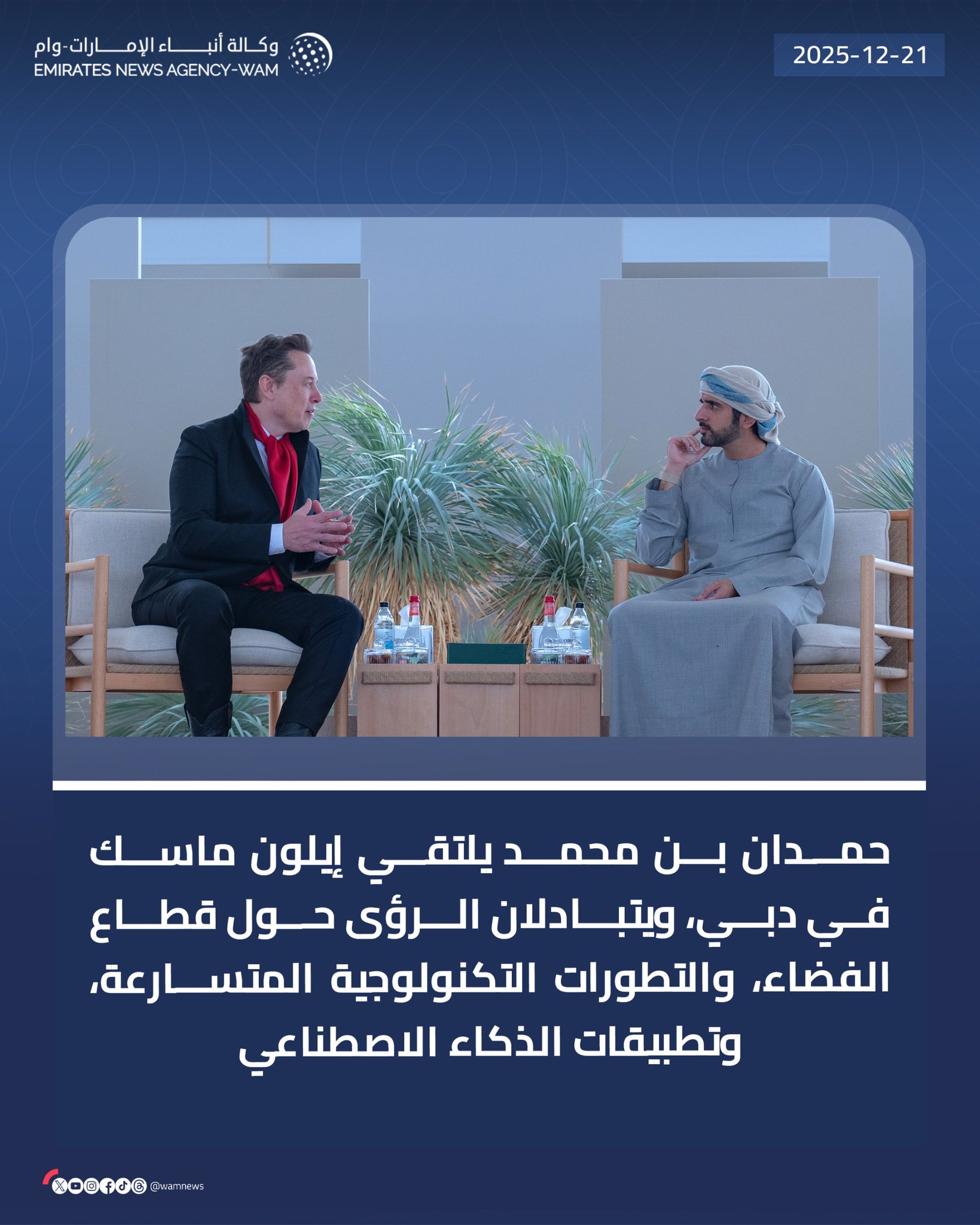 حمدان بن محمد يلتقي إيلون ماسك في دبي، ويتبادلان الرؤى حول قطاع الفضاء، والتطورات التكنولوجية المتسارعة، وتطبيقات الذكاء الاصطناعي، مؤكداً سموه أن الشراكات مع قادة الاقتصاد العالمي محرك التقدم، وأن دبي تعمل لترسيخ مكانتها عاصمة عالمية للاقتصاد الرقمي عبر منظومة مستقبلية مستدامة تضع الإنسان في قلب التنمية، وتؤسس لفرص واعدة للأجيال القادمة في الإمارات والعالم #وام 