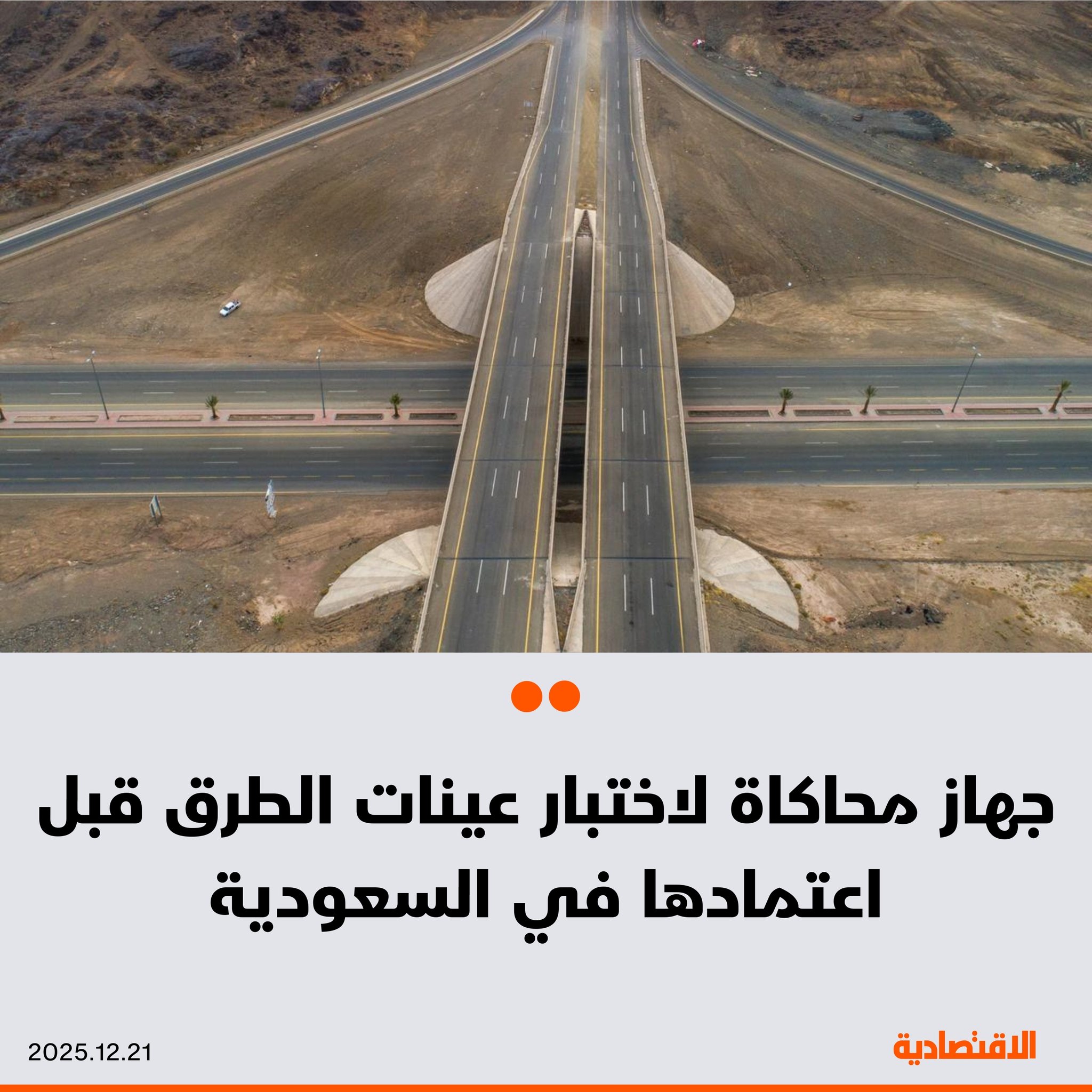 أوضحت الهيئة العامة للطرق السعودية أن جهاز محاكاة الأحمال المرورية الثقيلة، التابع للمركز السعودي لأبحاث الطرق، يحاكي الظروف التشغيلية التي يتعرض لها الطريق في الواقع، من خلال تنفيذ عينة من الطريق المستهدف وتعريضها للأحمال المرورية والظروف المناخية والجيولوجية - الجهاز يتميز بتسريع وتيرة الاختبارات للتنبؤ بأداء العينة قبل تنفيذ الطريق، لتعزيز كفاءة الإنفاق ودعم الاستدامة المالية - يمتلك آلية تحميل أوتوماتيكية قادرة على إنجاز 26 ألف دورة تحميل من الاتجاهين خلال 24 ساعة. ل في التعليقات 