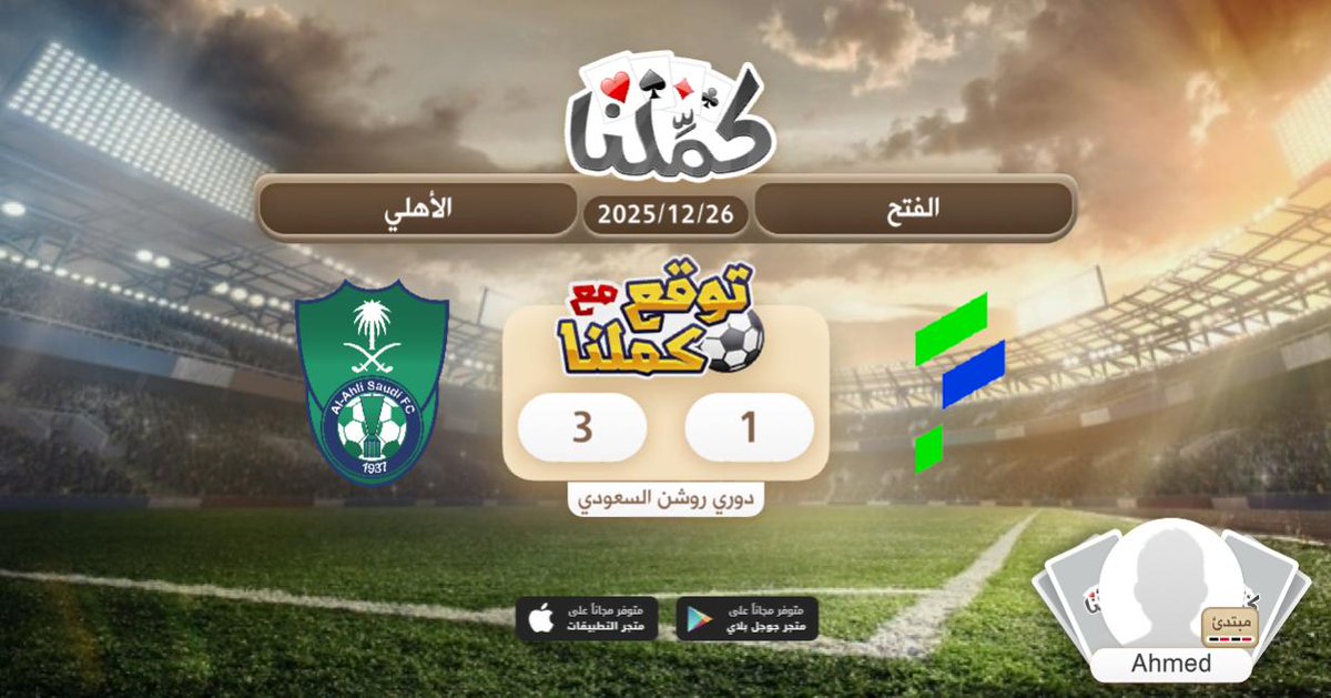 اهلي جدة
@Kammelna #توقع_مع_كملنا #الفتح_الأهلي