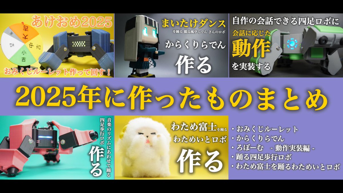 amperobolta's tweet photo. ◆ 動画投稿 ◆
今年も残すところあとわずか！(はやい...)
2025年に作ったものをまとめた総集編を投稿しました！
元の動画もぜひ観てください～

https://t.co/jpQD3qKUIA

#作るV
#RoboTuber https://t.co/lXLjzfh9Va