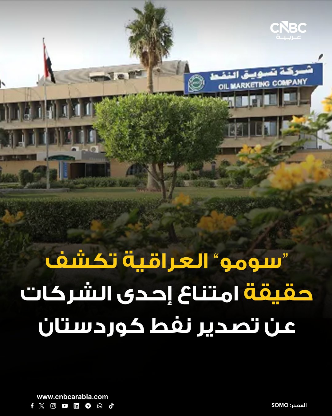 شركة تسويق النفط العراقية سومو تكشف حقيقة امتناع إحدى الشركات عن تصدير نفط إقليم كردستان 
