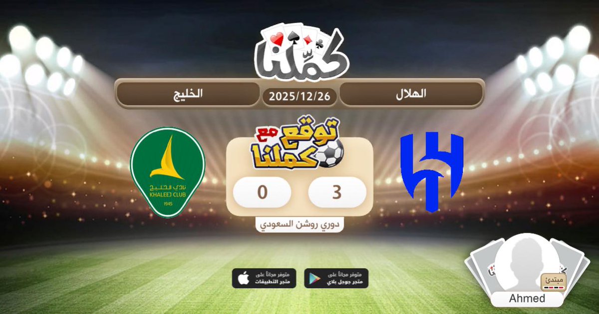 هلالية
<a href="/Kammelna/">كمِّلنا</a> #توقع_مع_كملنا #الهلال_الخليج