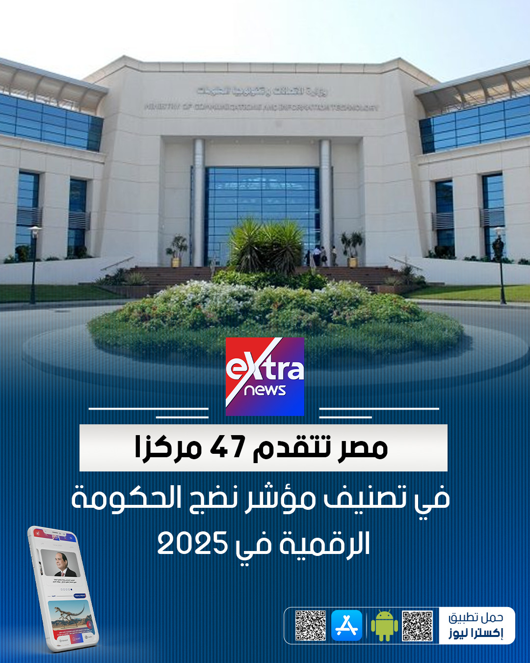 تقدمت مصر 47 مركزًا في تصنيف مؤشر نضج الحكومة الرقمية في 2025، لتحصد المركز 22 عالميًا بنسبة نمو 21% بالمقارنة بعام 2022. حققت مصر 0.911 نقطة في عام 2025 (المركز 22 عالمياً)، مقارنة بـ 0.751 نقطة في عام 2022 (المركز 69 عالمياً). في محور النظم الحكومية الأساسية: حققت مصر نسبة نضج 0.916 نقطة في عام 2025، بالمقارنة بـ 0.783 في عام 2022. بالنسبة إلى تقديم الخدمات الحكومية: حققت نسبة نضج 0.962 نقطة في عام 2025، بالمقارنة بـ 0.795 نقطة في عام 2022. في المشاركة والتواصل الرقمي مع المواطن: حققت مصر نسبة نضج 0.896 نقطة في عام 2025، بالمقارنة بـ 0.626 نقطة عام 2022. في محور ممكنات الحكومة الرقمية: حققت مصر نسبة نضج 0.869 نقطة في عام 2025، بالمقارنة بـ 0.802 نقطة عام 2022 