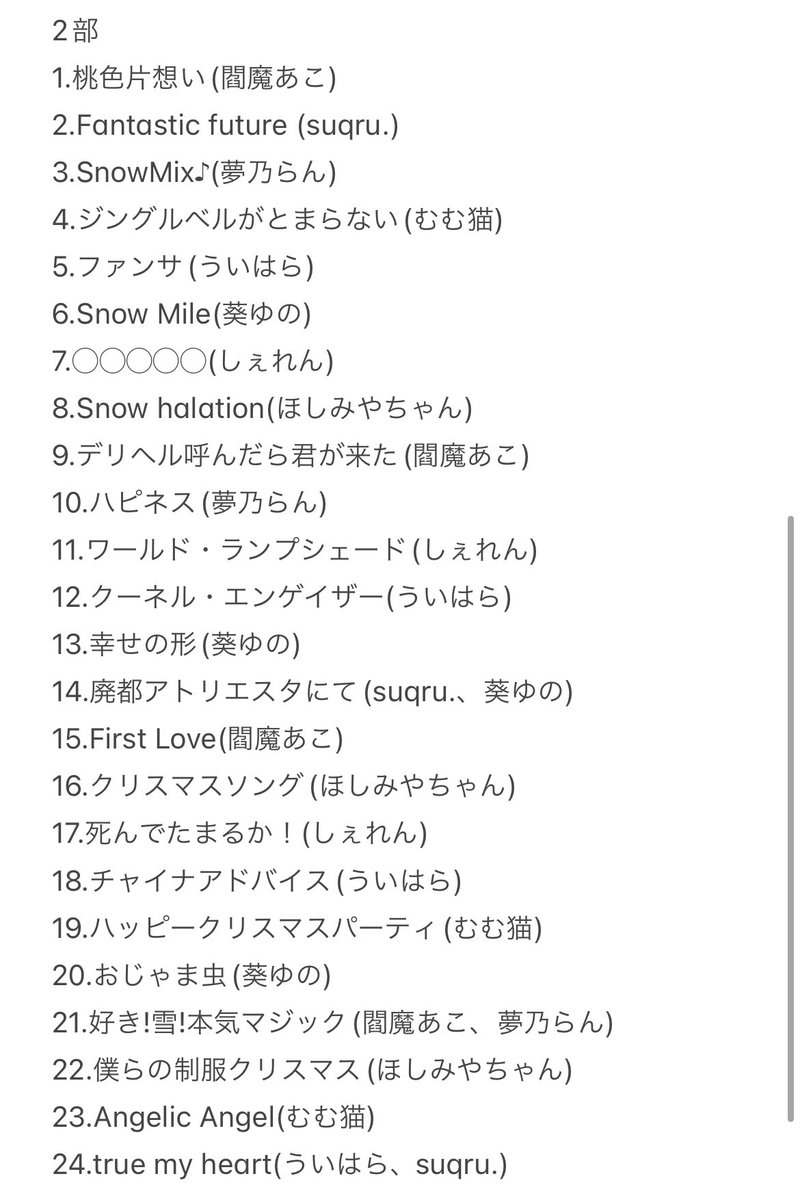 SWEET♡BEAT Vol,12 Presents 〘すいびと X'mas Festival 2025〙セトリ