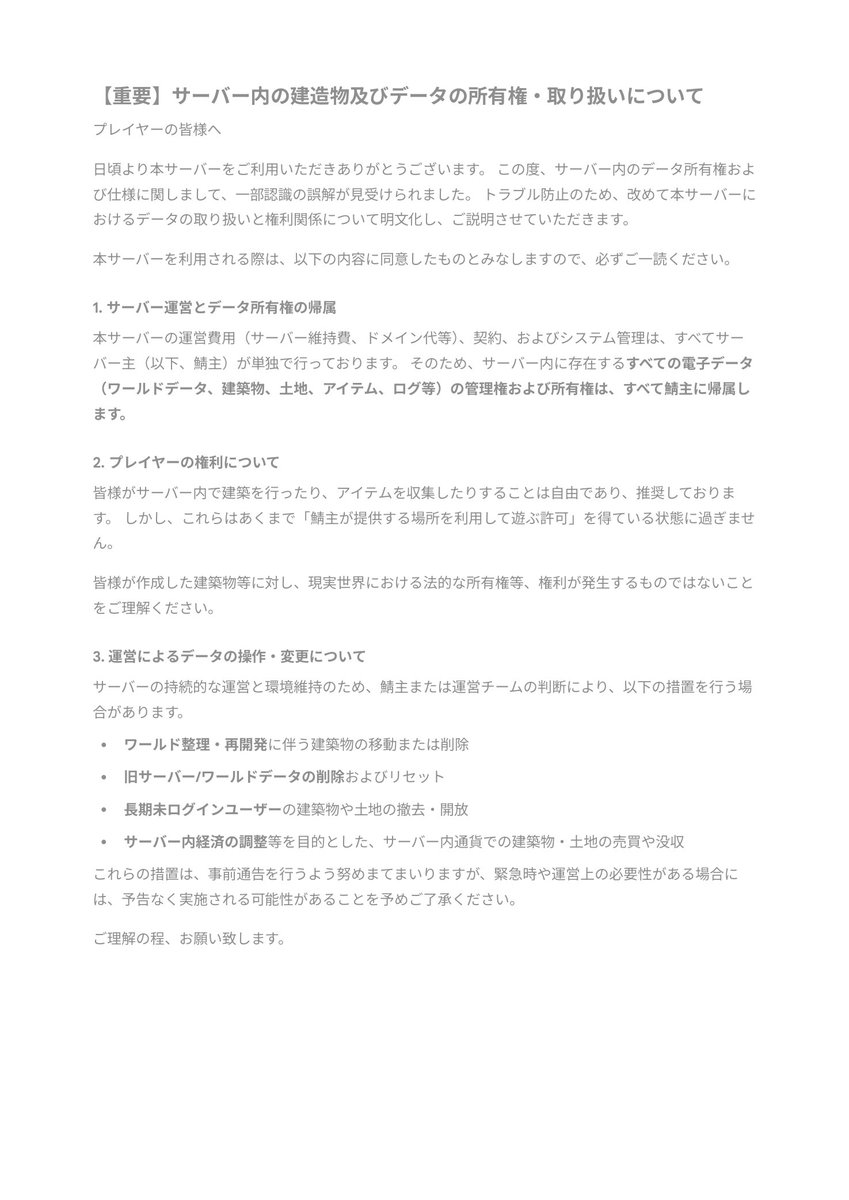 【重要】サーバー内の建造物及びデータの所有権・取り扱いについて
#マイクラ 
#マイクラサーバー