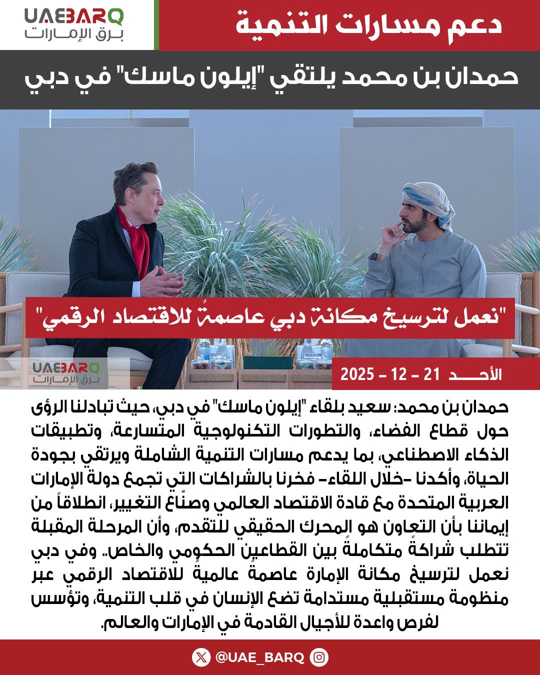 حمدان بن محمد يلتقي "إيلون ماسك" في #دبي. 
