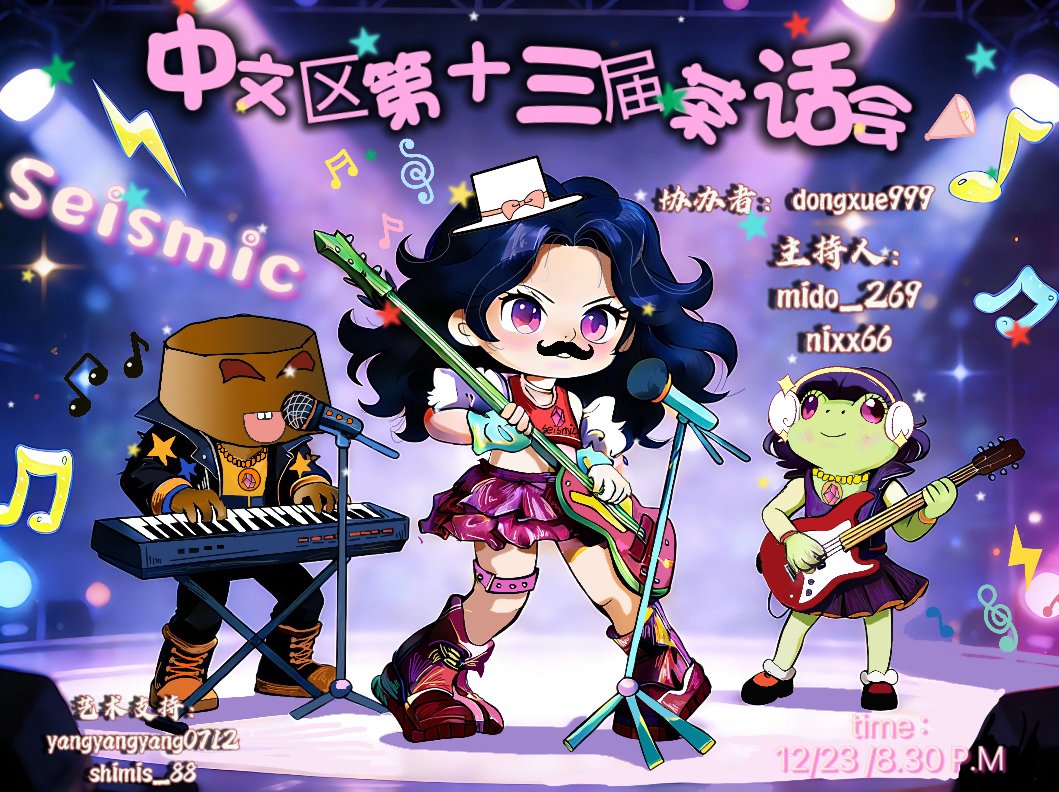 📢 Seismic 中文区第十三届茶话会活动
地点：VC频道
时间：12月9日 20:30
主持人：  nixx66      mido.0826
协办者：dongxue999
艺术支持： @yangyangyang🐑 <a href="/like_it_ez/">shimis(❖,❖)</a> 
🐐

✨
 活动主题：
畅聊项目 ｜ 唱歌互动 ｜ 趣味游戏

📝
 报名方式：唱歌仅限13人，满13人就截至，请大家提前报名。
