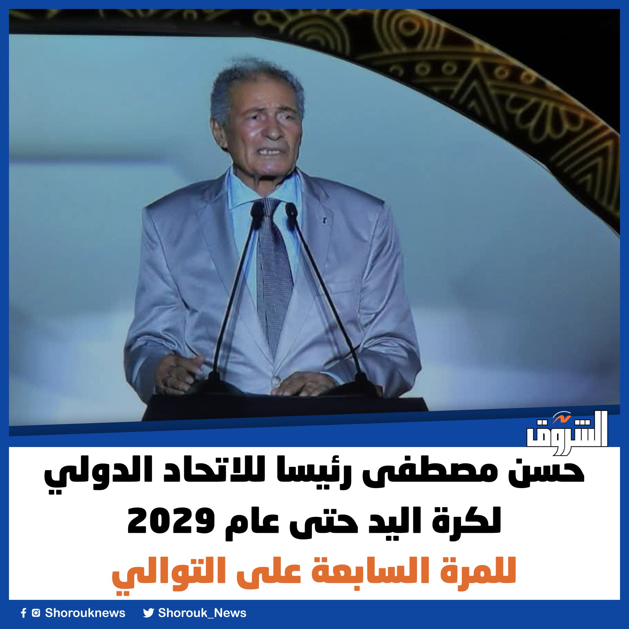 حسن مصطفى رئيسا للاتحاد الدولي لكرة اليد حتى عام 2029 للمرة السابعة على التوالي 