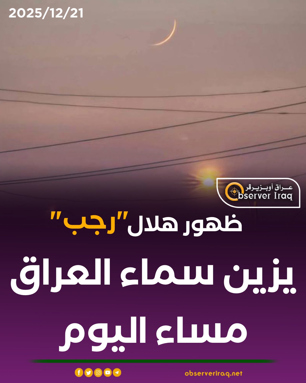 ظهور هلال "رجب" يزين سماء العراق مساء اليوم #عراق_اوبزيرفر 