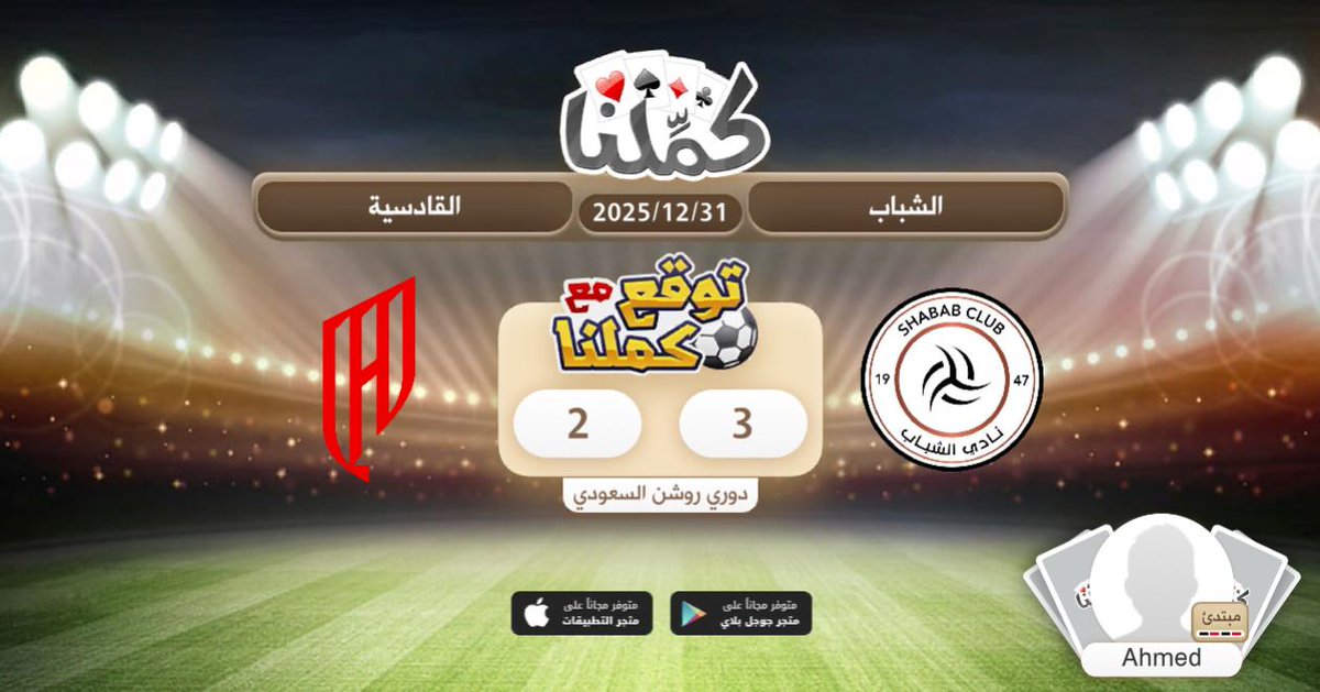 الشباب
<a href="/Kammelna/">كمِّلنا</a> #توقع_مع_كملنا #الشباب_القادسية