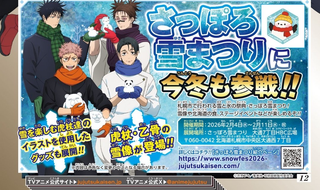 주술회전×삿포로 유키마츠리
2026년 2월4일~2월11일

이타도리/옷코츠 설상 등장예정