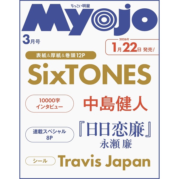セクゾサイン Myojo 情報解禁＆予約開始】 1月22日発売 「Myojo 2026年3月号」 □表紙