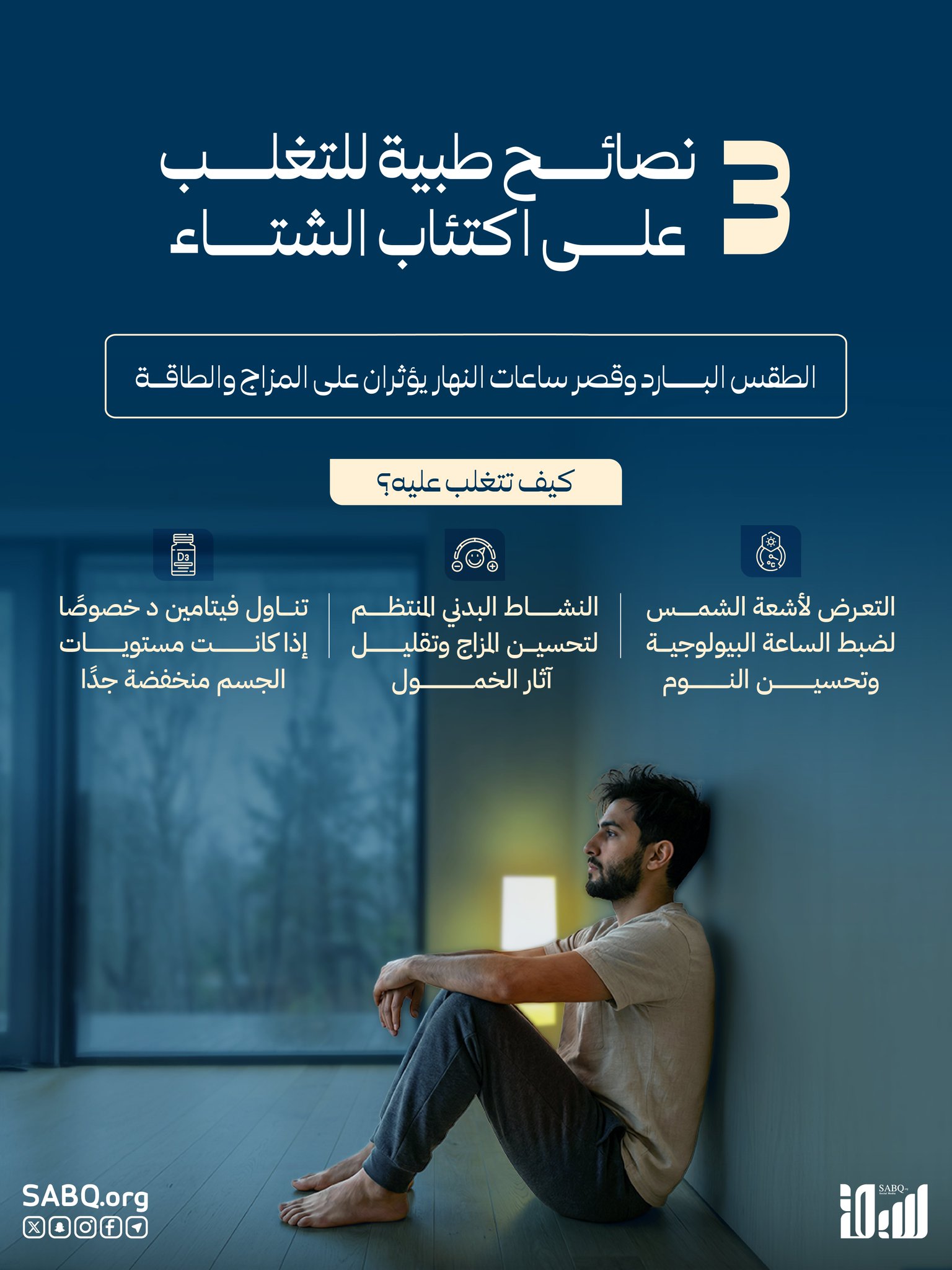 الضوء الطبيعي والحركة والنظام الغذائي السليم يمكن أن يقلل تأثير الاكتئاب الموسمي ويعزز الصحة النفسية خلال #الشتاء 