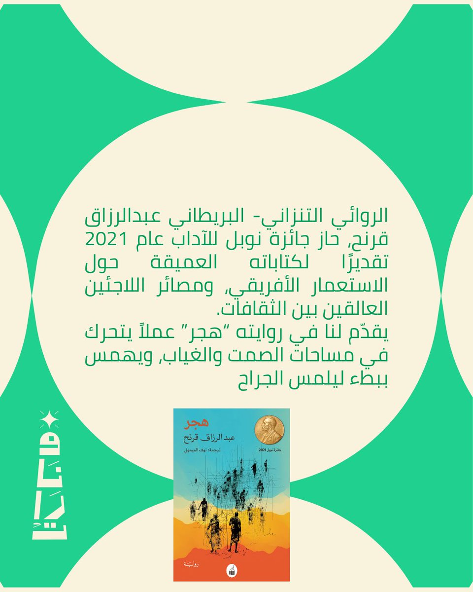 في ختام نادي كتب ترجمها سعوديون، نناقش رواية #هجر لمؤلفها: #عبدالرزاق_قرنح ترجمة: #نوف_الميموني 

ستكون المناقشة على جلستين في المكتبة العامة- الدور الأول، بيت الثقافة بالتعاون.

للتواصل مع #نادي_فنارات رقم الواتساب في البايو 💚