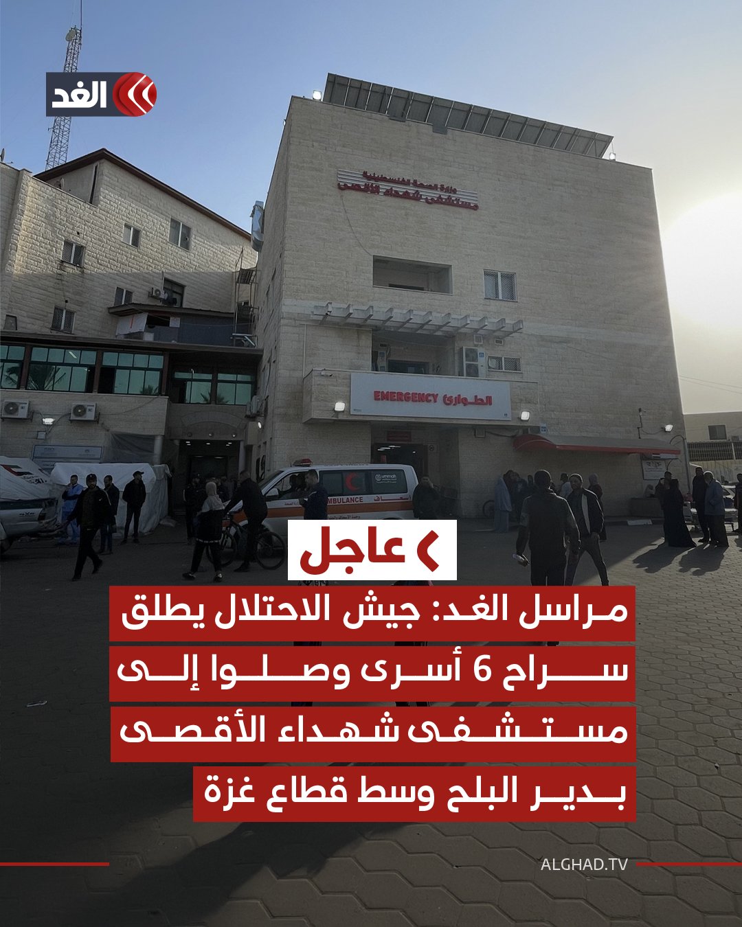 مراسل الغد: جيش الاحتلال يطلق سراح 6 أسرى وصلوا إلى مستشفى شهداء الأقصى بدير البلح وسط قطاع #غزة 