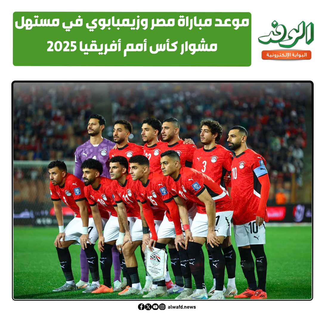 بوابة الوفد| موعد مباراة مصر وزيمبابوي في مستهل مشوار كأس أمم أفريقيا 2025 