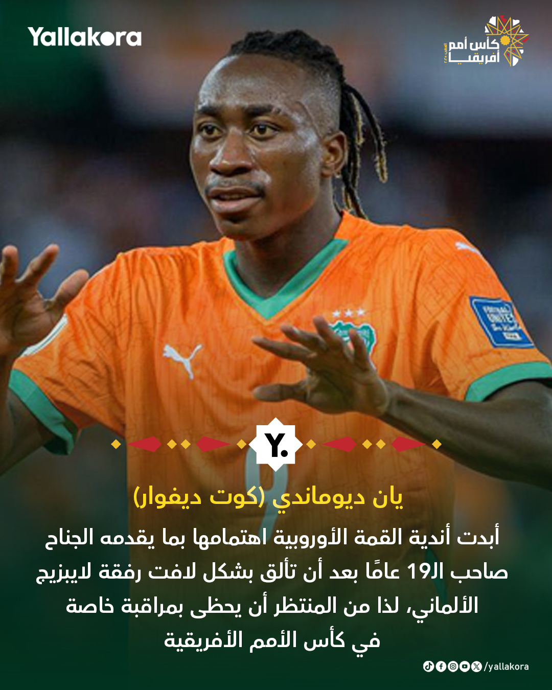 نجوم منتظرة في القارة السمراء.. أبرز المواهب الصاعدة للتوهج. في كأس الأمم 