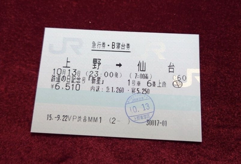 6760円か。この手のヲタ列車の指定券にしてはずいぶん上がったな。583