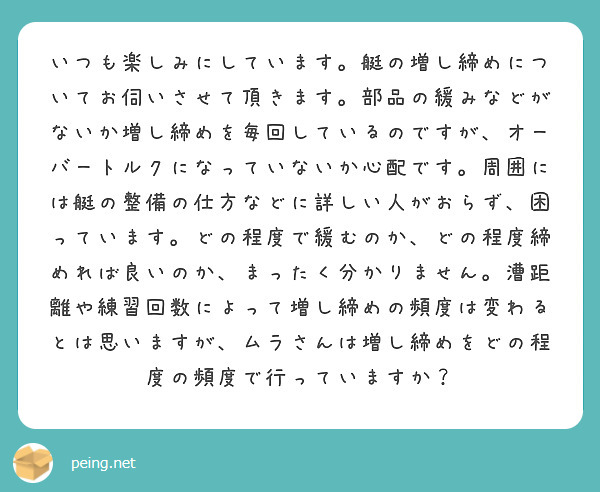 Mako_the_Rower's tweet image. いつもありがとうございます。

ぼくは、増し締めはレースの出艇直前にしかやらないですね。だいたいは遠征先に運んで組み立てた時にキッチリ締めているはずなので、緩んでいることはほぼないですが念のため。…