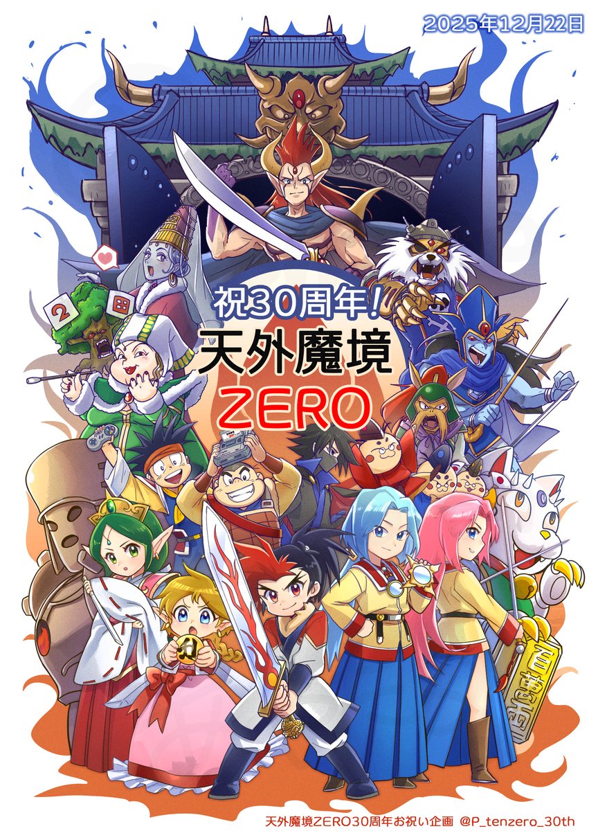 ㊗️天外魔境ZERO 30周年、心よりおめでとうございます🎊✨ この