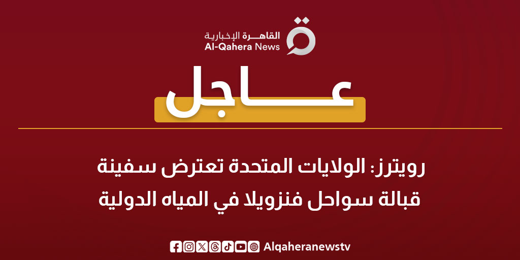 عاجل | رويترز: الولايات المتحدة تعترض سفينة قبالة سواحل فنزويلا في المياه الدولية 