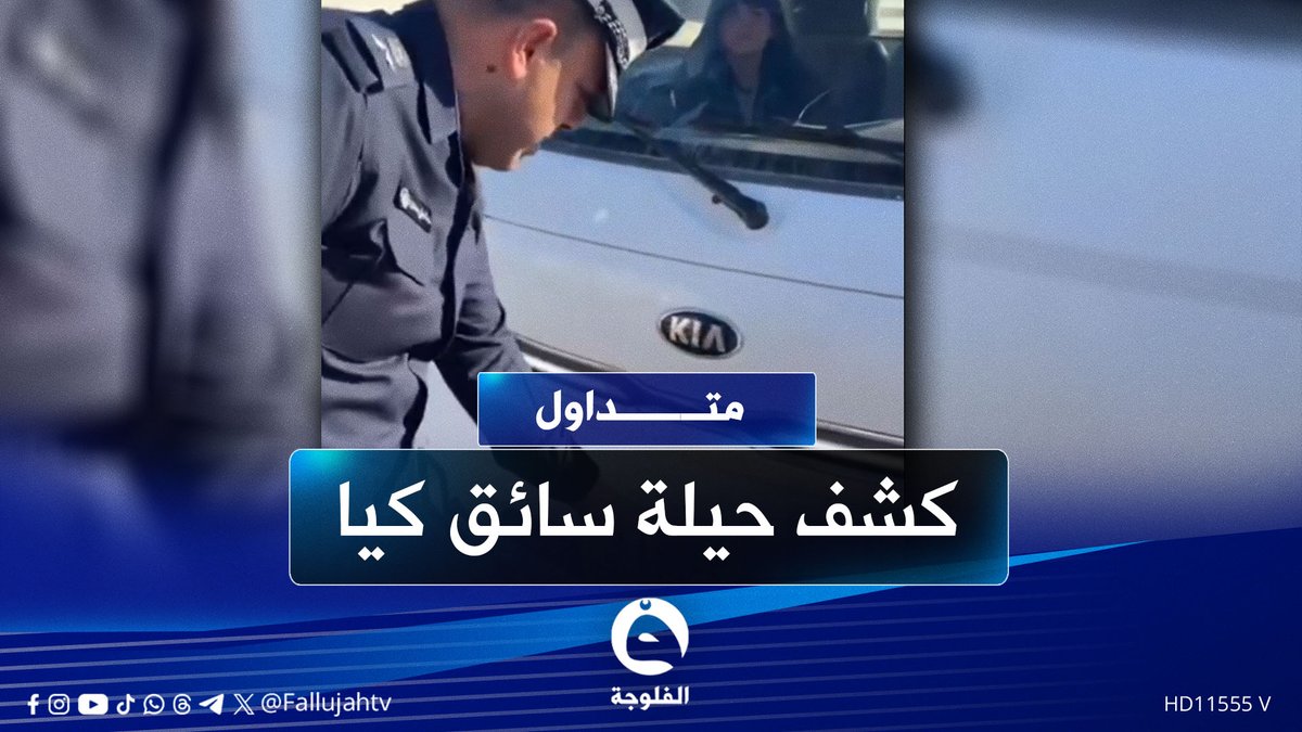 "الطين ماإجة إلا عالرقم".. ضابط مرور يكشف حيلة سائق كيا #متداول 