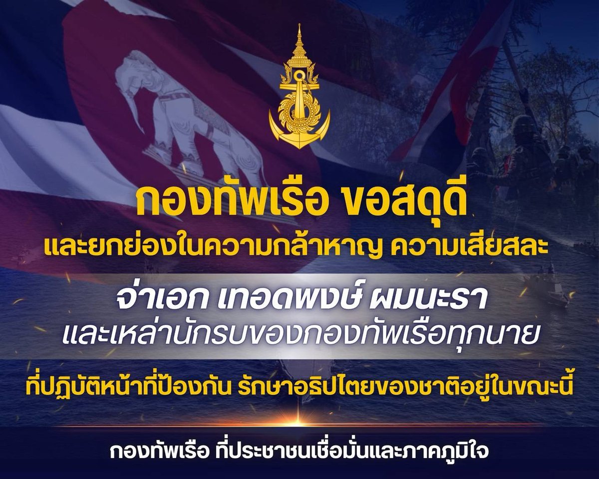 prroyalthainavy's tweet image. กองทัพเรือ ขอสดุดี และยกย่องในความกล้าหาญ เสียสละของ จ่าเอก เทอดพงษ์ ผมนะรา และเหล่านักรบของกองทัพเรือทุกนายที่ปฏิบัติหน้าที่ป้องกัน รักษาอธิปไตยของชาติอยู่ในขณะนี้