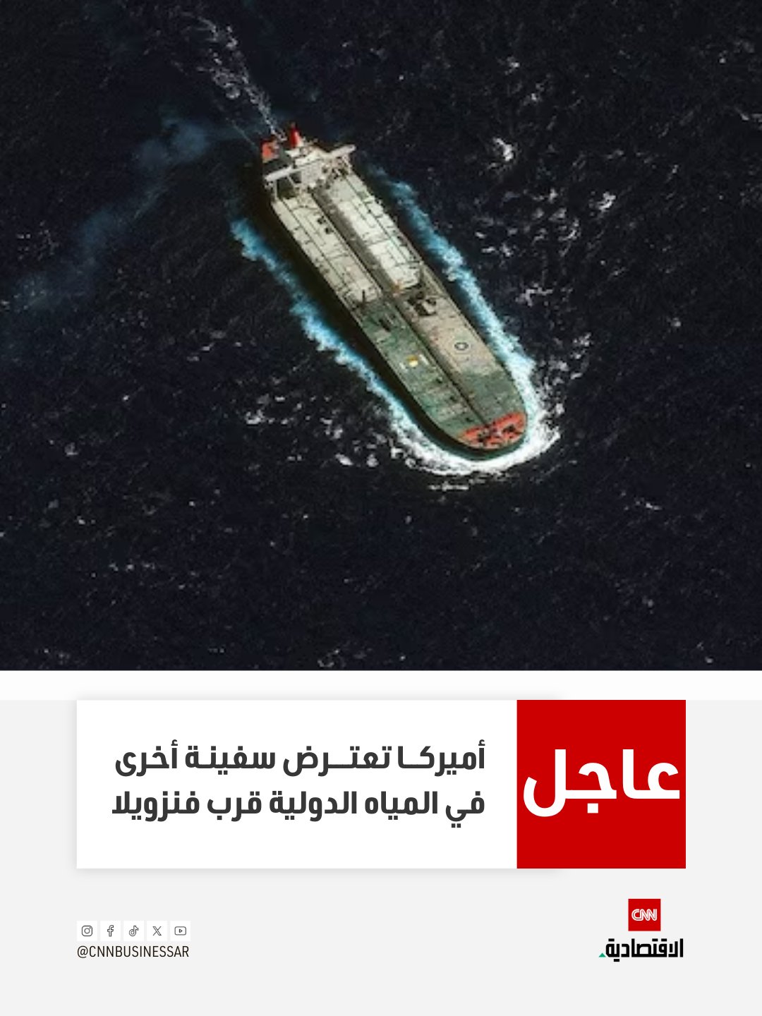 عاجل | قالت مصادر إن الولايات المتحدة اعترضت سفينة أخرى قبالة سواحل فنزويلا في المياه الدولية، بحسب ما أفاد به مسؤولان أميركيان لوكالة رويترز يوم الأحد، في ثاني عملية من هذا النوع خلال عطلة نهاية الأسبوع.. وتأتي هذه الخطوة بعد أيام من إعلان الرئيس الأميركي دونالد ترامب فرض «حصار» على جميع ناقلات النفط الخاضعة للعقوبات التي تدخل إلى فنزويلا أو تغادرها 