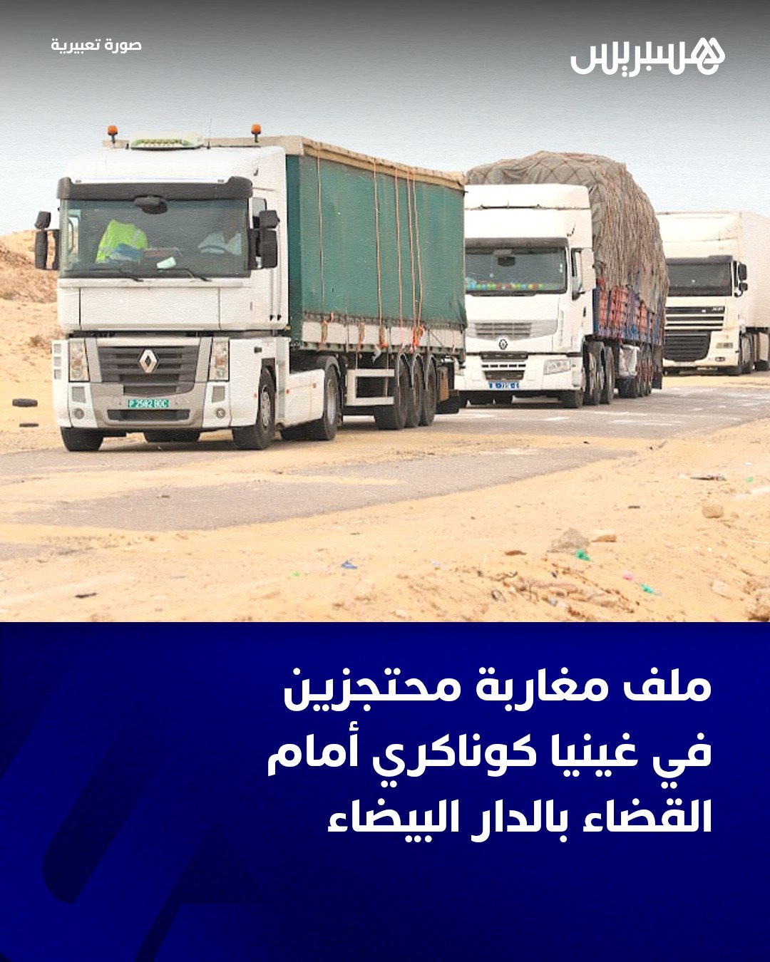 علمت جريدة هسبريس الإلكترونية من مصدر جيد الاطلاع أن ملف المواطنين المغاربة الثلاثة، سائقيْن ومساعدهما، المحتجزين في غينيا كوناكري، يرتقب أن يصل غدا إلى القضاء، موازاة مع استمرار تحركات سفارة الرباط بكوناكري للإفراج عنهم.. ووفق المعطيات التي أفاد بها المصدر المطلع على الملف، فإن المصدّر المغربيّ الذي يشتغل رفقته المحتجزون بالبلد الإفريقي المذكور منذ قرابة أربعة أسابيع على خلفية معاملة تجارية فاشلة بينه ومسوّق غيني، يتجه لوضع شكاية في الموضوع، غدا الاثنين، لدى وكيل الملك بالمحكمة الابتدائية التجارية بالدار البيضاء.. #غينيا_كوناكري 