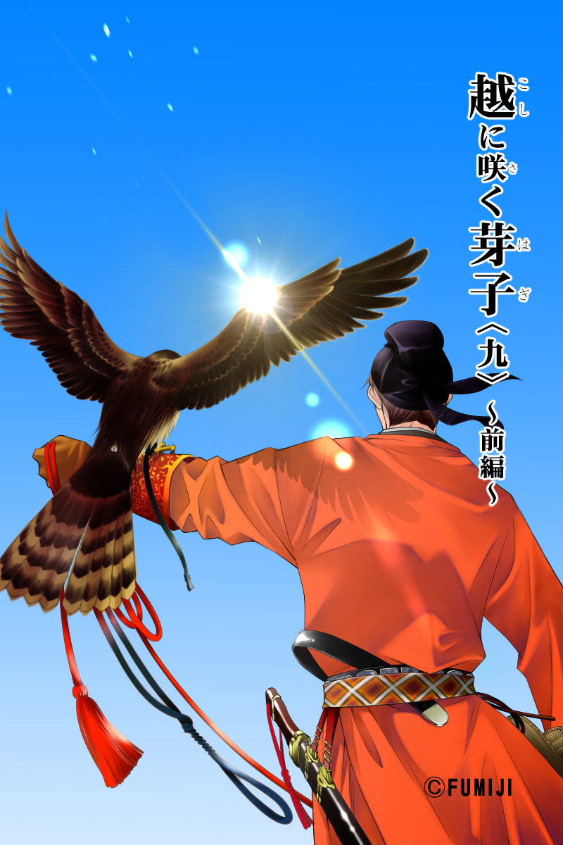『越に咲く芽子』〈九〉～前編～

天平十九年（747）秋
奈良から越中国に復任して数日後、政務に勤しんでいた国守・家持のもとにもたらされたバッドニュース。

※『万葉集』をもとにした創作です。
#大伴家持 #越中国 #漫画

（1/5）