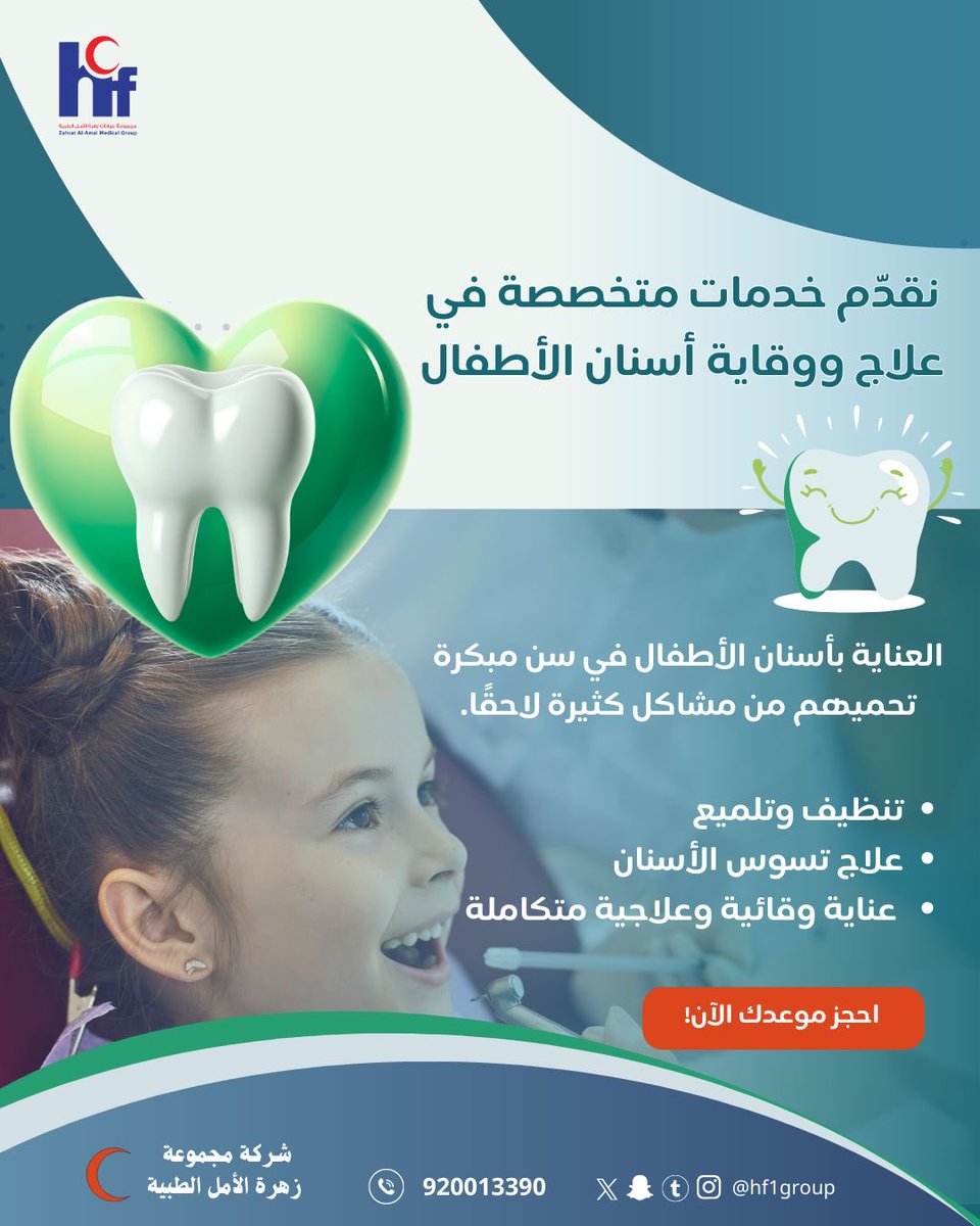 ZAAMCsa's tweet photo. نقدم خدمات متخصصة في علاج ووقاية أسنان الأطفال 
احجز موعدك https://t.co/yEF6eY3Yuu
