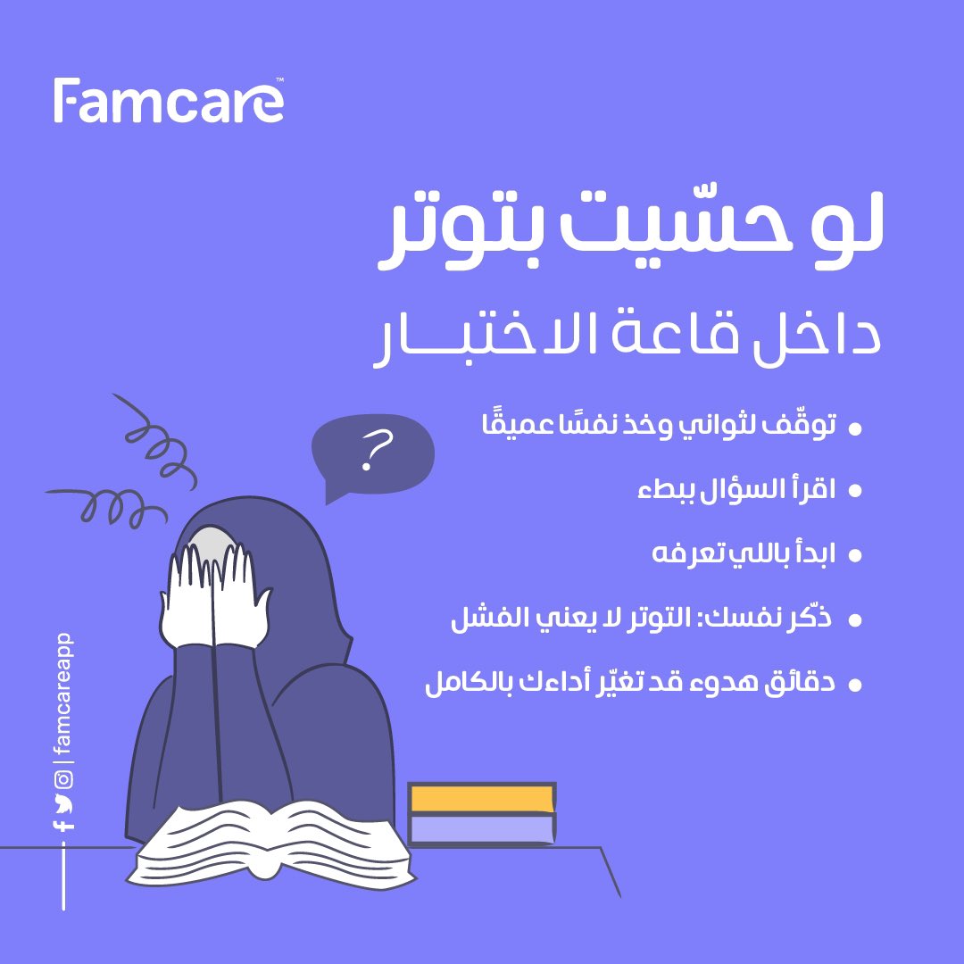 Famcareapp's tweet image. بعض الاساليب للتعامل مع التوتر داخل قاعة الاختبار 🧩📚
#فامكير #التوتر #قلق_الاختبارات #اختبار #استشارات_نفسية_اجتماعية