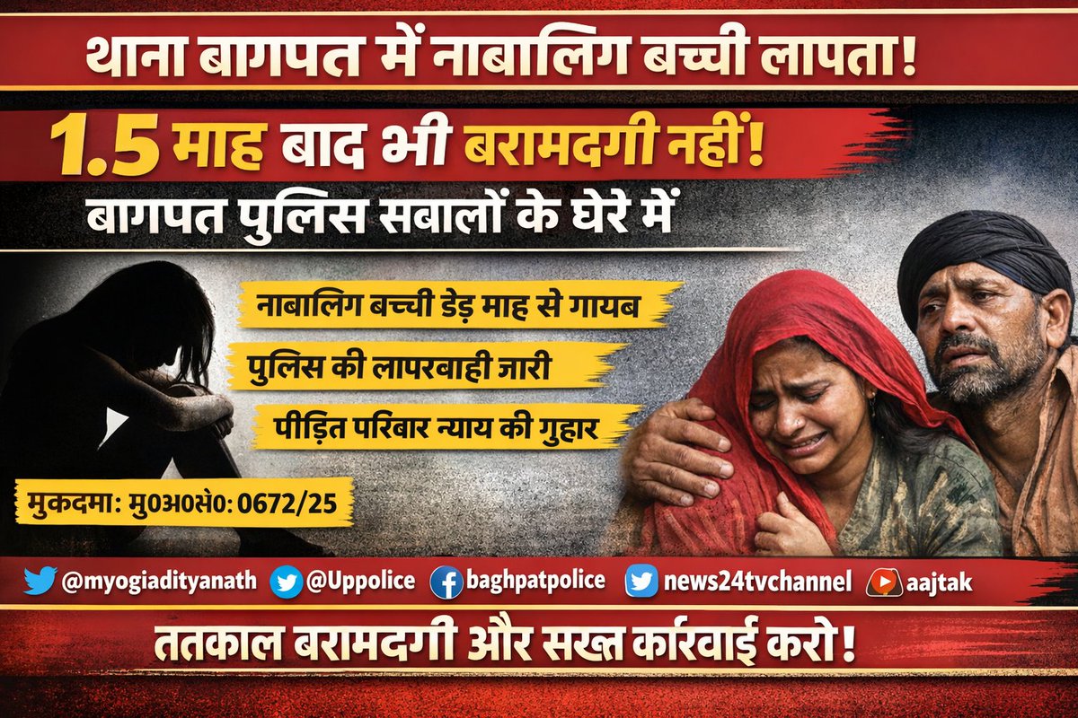 नाबालिक बच्ची की बरामदगी के लिए परिवार पुलिस थाने एसपी ऑफिस लगातार भटक रहा है। अब पुलिस का कहना है उसने शादी कर ली है  क्या इसी वजह से पुलिस डेढ़ महीने से बेटी 18 वर्ष पूर्ण होने का इंतजार कर रही थीताकि आरोपी को बचाया जा सके <a href="/baghpatpolice/">Baghpat Police</a> <a href="/Uppolice/">UP POLICE</a> <a href="/myogioffice/">Yogi Adityanath Office</a> <a href="/myogiadityanath/">Yogi Adityanath</a>