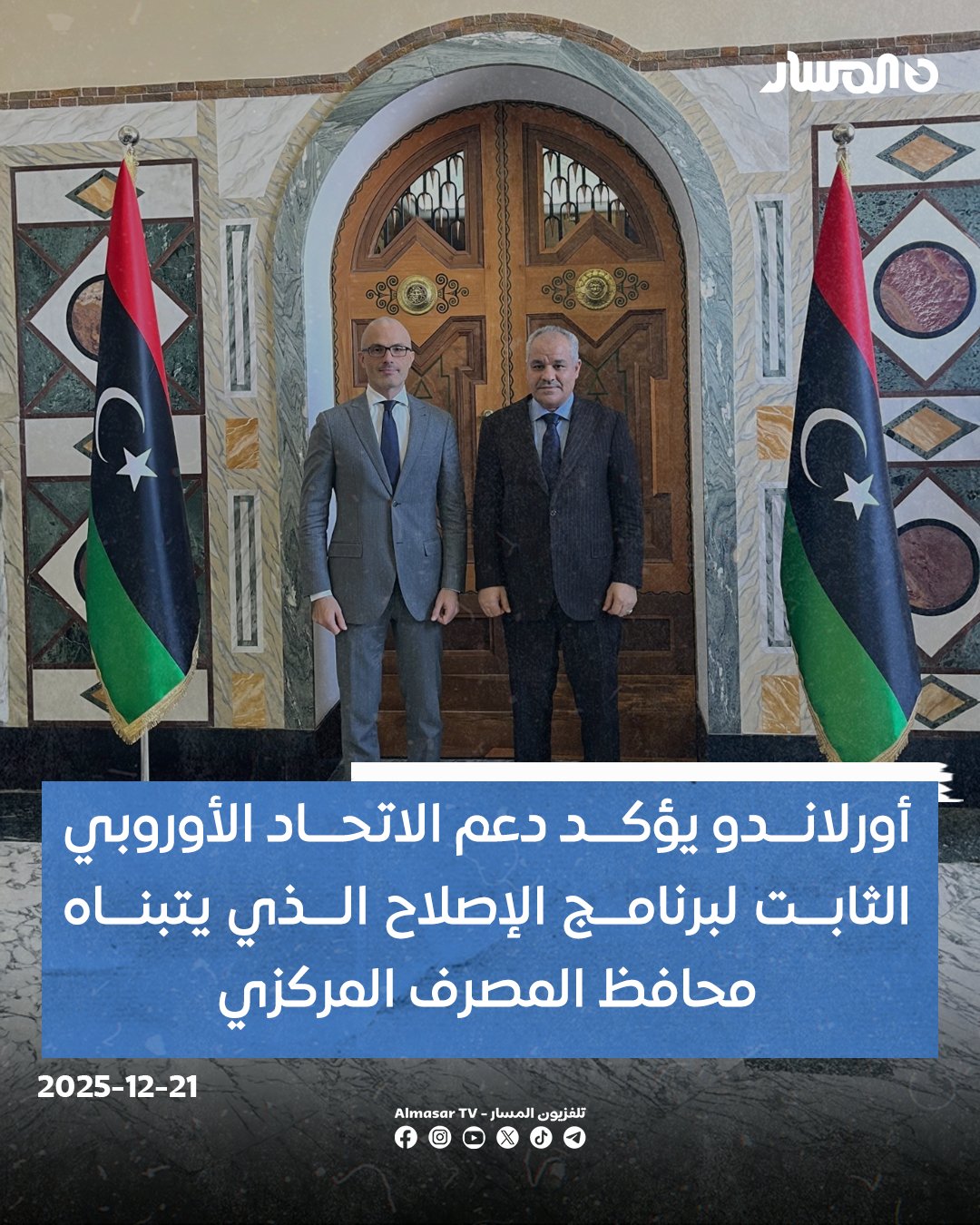 سفير الاتحاد الأوروبي لدى ليبيا نيكولا أورلاندو يؤكد دعم أوروبا الثابت لبرنامج الإصلاح الذي يتبناه محافظ المصرف المركزي، من خلال تقديم المساعدة الفنية الموجهة ومبادرات بناء القدرات 