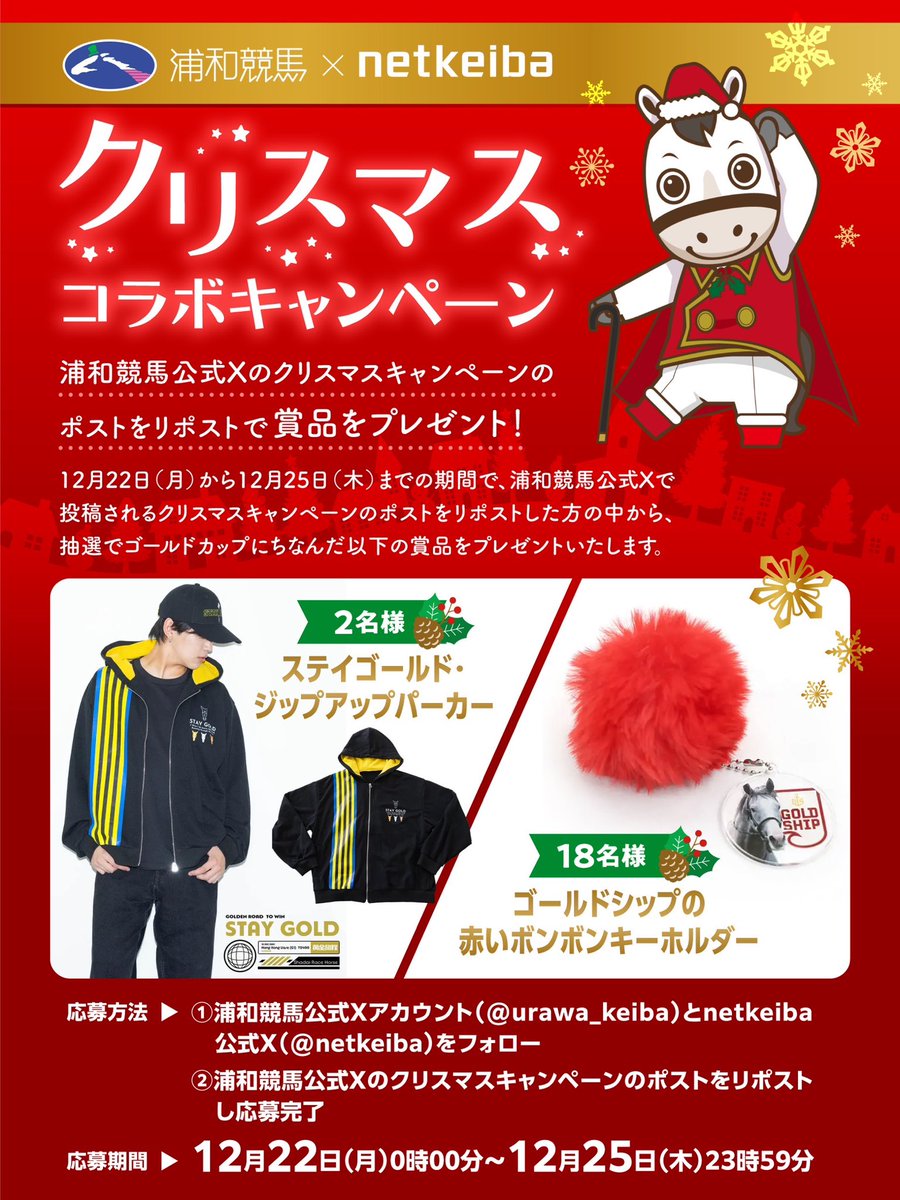 浦和競馬×netkeiba～クリスマスコラボキャンペーン～ 浦和競馬と