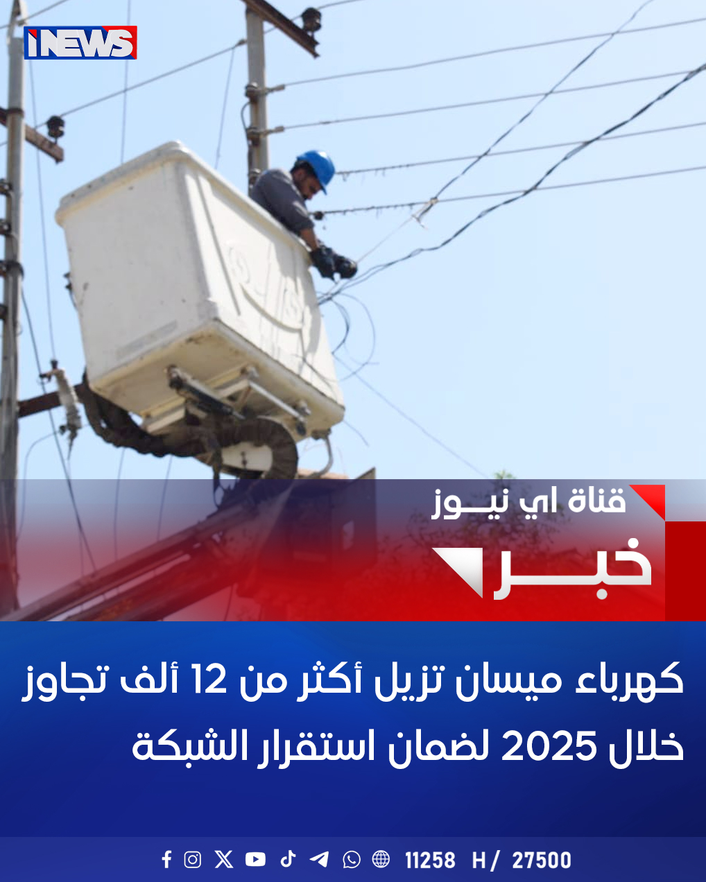 كهرباء ميسان تزيل أكثر من 12 ألف تجاوز خلال 2025 لضمان استقرار الشبكة اي نيوز ح.ع 