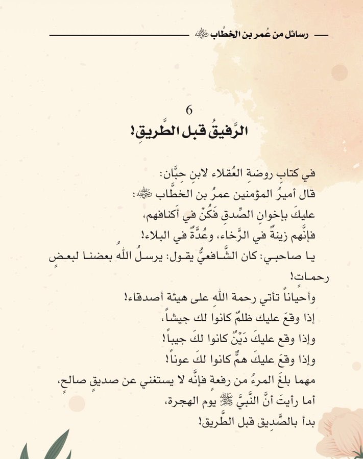 adhamsharkawi's tweet photo. مهما بلغَ المرءُ من رِفعةٍ فإنَّه لا يستغني عن صديقٍ صالح،
أما رأيتَ أنَّ النَّبيَّ ﷺ يوم الهِجرة،
بدأَ بالصَّديقِ قبل الطَّريق!

#رسائل_من_عمر_بن_الخطاب https://t.co/2gMAbiWgJK