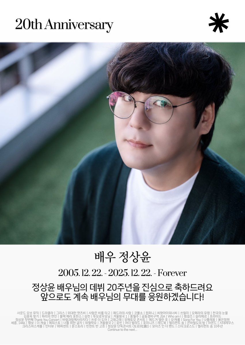 안녕하세요 배우 정상윤 팬카페: 토로입니다
2025년 12월 22일 오늘은 정상윤 배우님의 데뷔 20주년인 특별한 날입니다👏👏
긴 시간 동안 늘 무대 위에서 진심으로 우리에게 수많은 감동과 추억을 선물해주신 배우님께 감사와 축하를 전합니다
앞으로도 지금처럼 언제나 함께 응원할게요!
감사합니다♥️