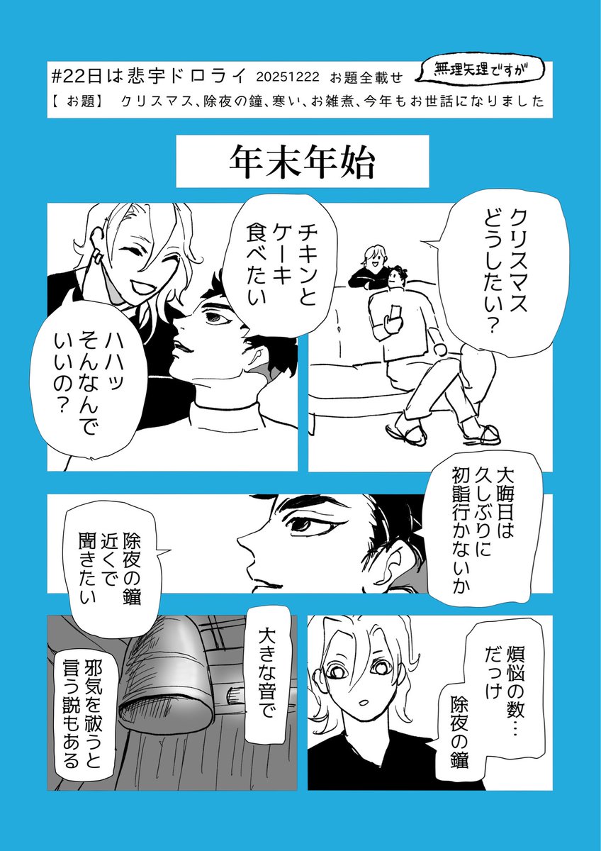 #22日は悲宇ドロライ
意味のない漫画ですがお題全載せで仲良くしてるだけ
一年間ありがとうございました！
全2ページ　ツリーに続く(1/2)