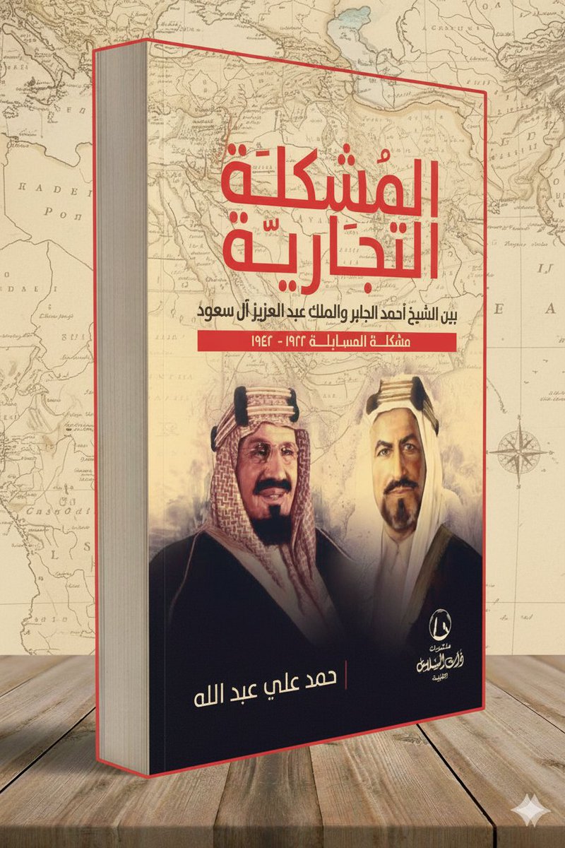 THATALSALASIL's tweet photo. يتبين مدى أهمية الكويت كمركز نشاط تجاري، ومن ثم فإن المسابلة هي الأخرى تعد أحد الأنشطة التجارية التي اعتمد عليها التجار الكويتيون.

كتاب:
"المشكلة التجارية"

بين الشيخ أحمد الجابر
والملك عبد العزيز آل سعود

لِـ  حمد علي عبدالله
@Hmd_alF
#ذات_السلاسل
للطلب:
https://t.co/7C0w3Q9Gh0 https://t.co/gNH1HCP1bn