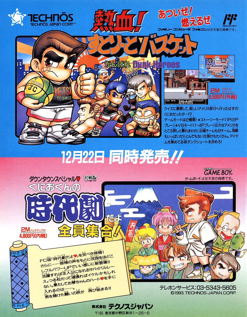 1993年12月22日発売 「熱血!すとりーとバスケット」(FC) 「くにおくん