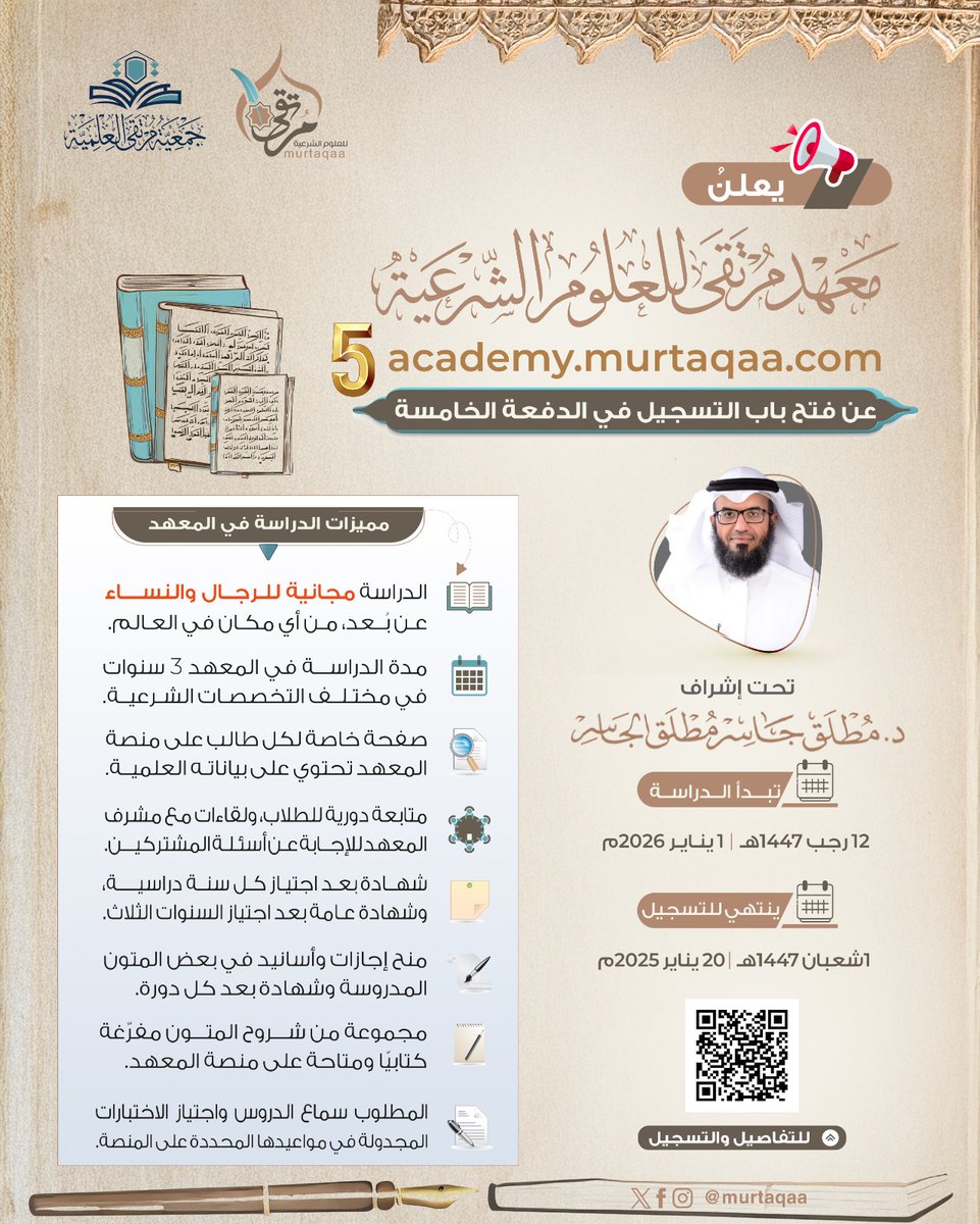 بشرى .. ✨
يسر معهد مرتقى للعلوم الشرعية التابع لـ #جمعية_مرتقى_العلمية دعوتكم للتسجيل في الدفعة الخـ5ـامسة لدراسة العلوم الشرعية
🔹 مدة الدراسة في المعهد ( ٣ سنوات )
✨ الدراسة مجانية للرجال والنساء 
🔹 الدراسة عن بُعد لا تستلزم الحضور
✨ شهادات وإجازات علمية للمتون
ومزايا أخرى