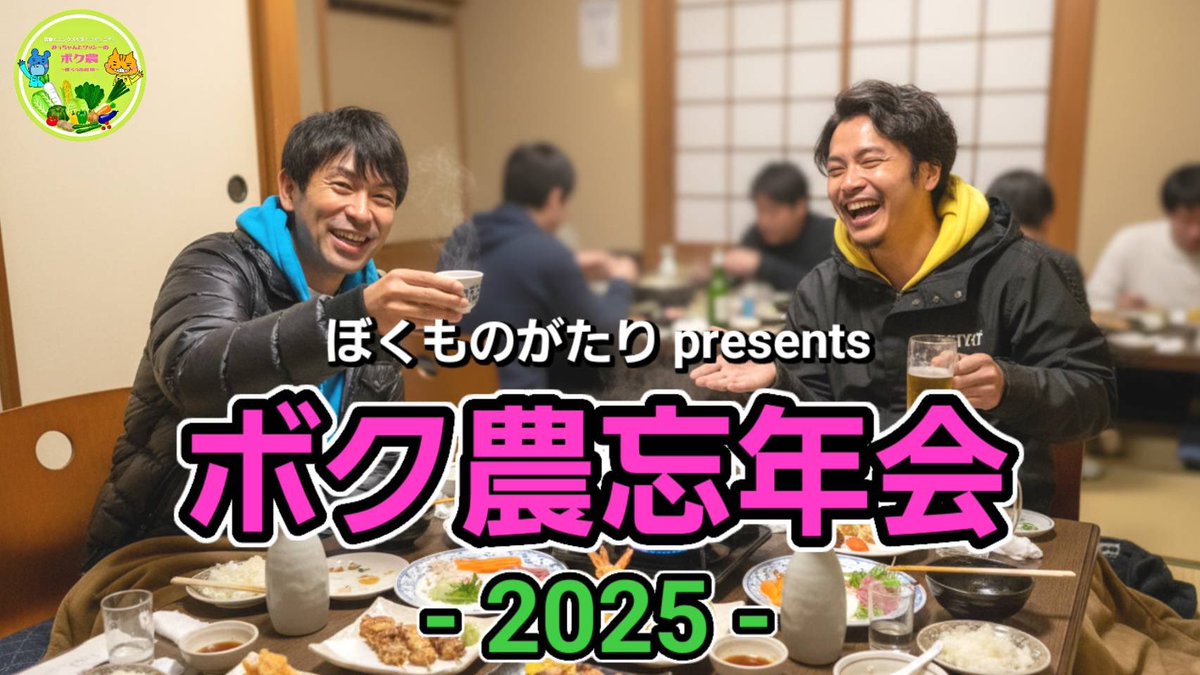 今週の【ぼくものがたり】は？✨

🍻ボク農忘年会2025🍻

をお送りします😊

✔️今週はワッシーのお仕事の都合で明日月曜日の配信となります

📺12月22日(月)21時55分〜📺

🔻チケット🔻
premier.twitcasting.tv/da_shino/shopc…

2025年最後の『ぼくものがたり』をどうぞお楽しみに✨

🍅スタッフ🍅