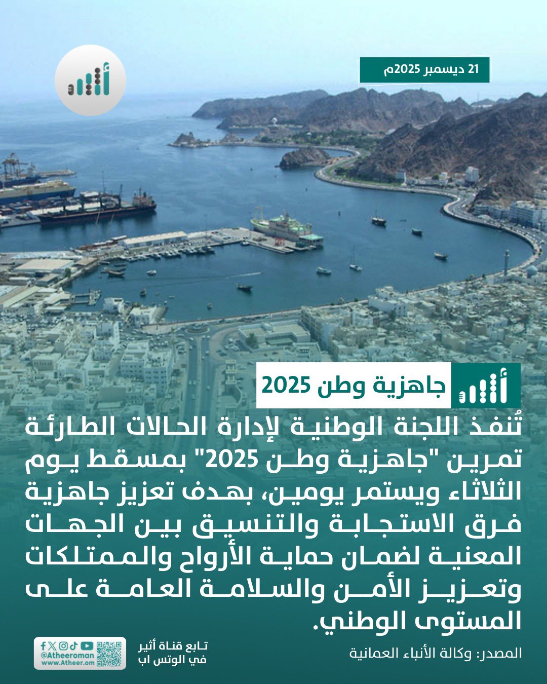 أثير| الثلاثاء: اللجنة الوطنية لإدارة الطوارئ تُنفذ تمرين "جاهزية وطن 2025" بمسقط. للتفاصيل 