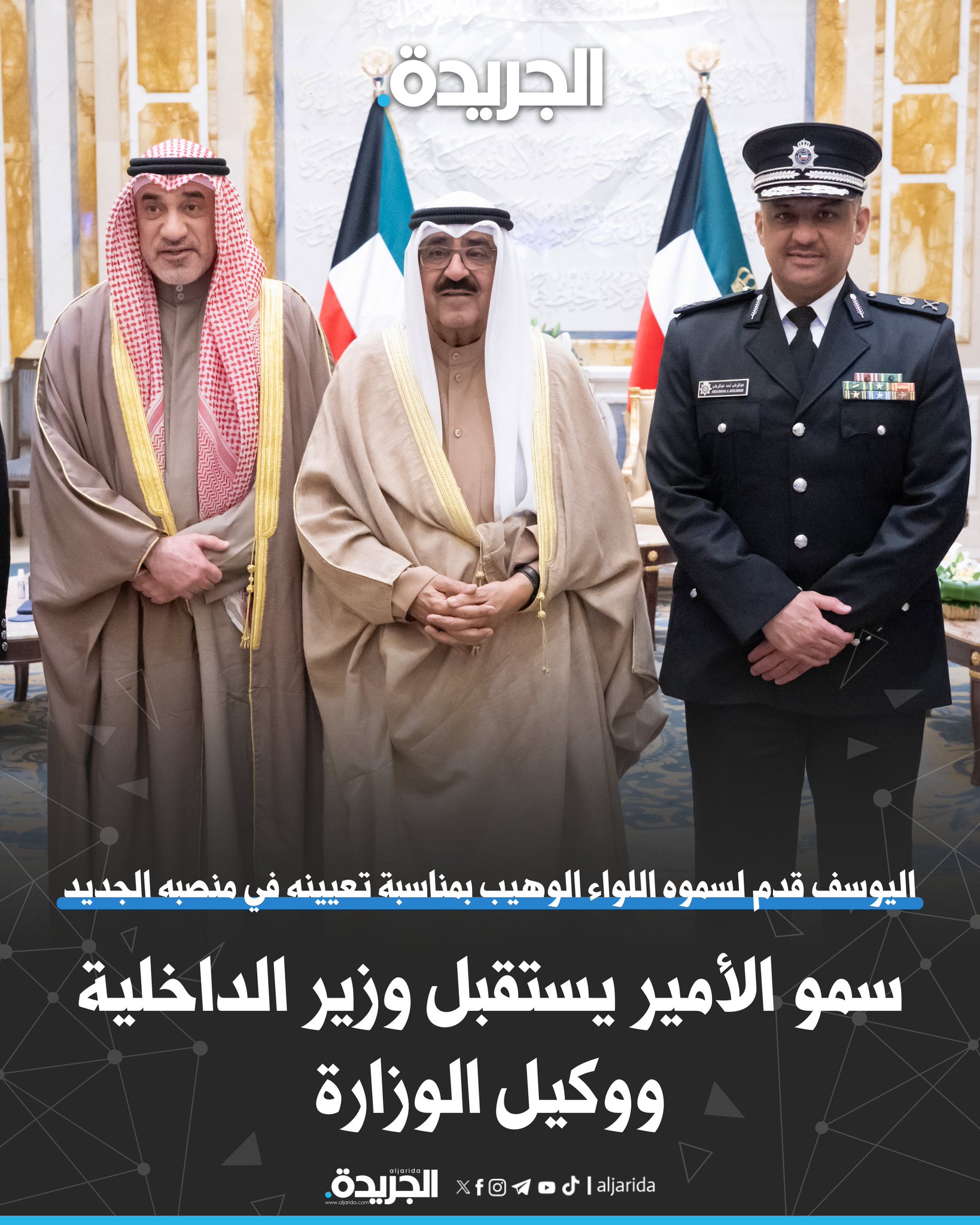 سمو الأمير يستقبل وزير الداخلية ووكيل الوزارة. اليوسف قدم لسموه اللواء الوهيب بمناسبة تعيينه في منصبه الجديد 